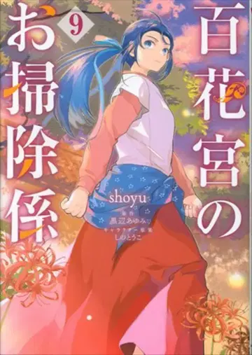 KADOKAWA 플로우 코믹 shoyu 백화궁의 청소 담당 9