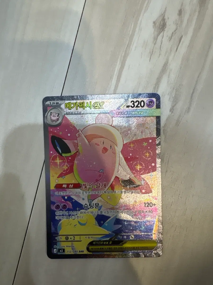 메가픽시 ex SAR
