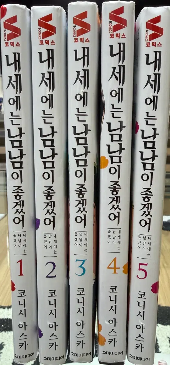 내세에는 남남이 좋겠어 1~5권