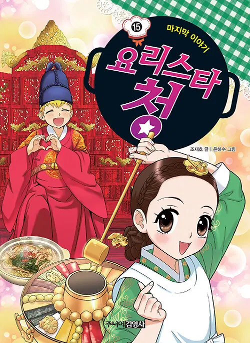 [학습만화책/중고]요리스타 청 1~15권(완결)/무료배송