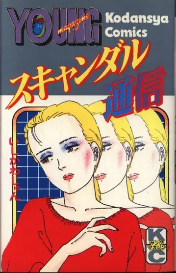 코단샤 영 매거진 코믹스(신서) 이시카와 준 스캔들 통신