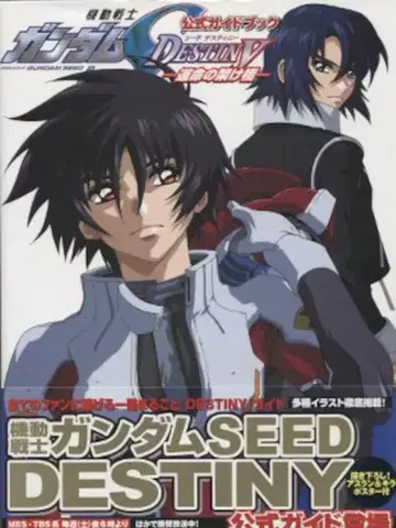 카도카와 서점 공식 가이드북 1 -운명의 가교- 기동전사 건담 SEED DESTINY (오비 포함)