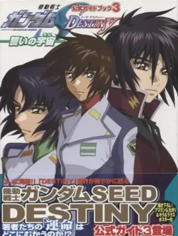 카도카와 서점 공식 가이드북 3 -맹세의 우주- 기동전사 건담 SEED DESTINY (오비 포함)