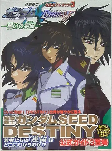 공식 가이드북 3 -맹세의 우주- 기동전사 건담 SEED DESTINY (오비 포함)