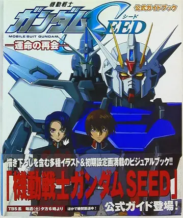 카도카와 서점 공식 가이드북 1 -운명의 재회- 기동전사 건담 SEED (오비 포함)