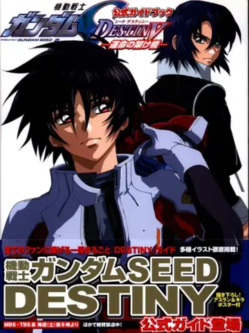 카도카와 서점 공식 가이드북 1 -운명의 가교- 기동전사 건담 SEED DESTINY (오비 포함)