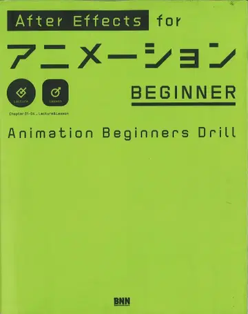 비엔엔신사 AfterEffects for 애니메이션 BEGINNER