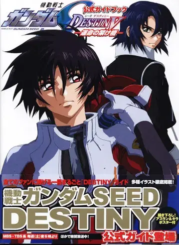 카도카와 서점 공식 가이드북 1 -운명의 가교- 기동전사 건담 SEED DESTINY (오비 포함)