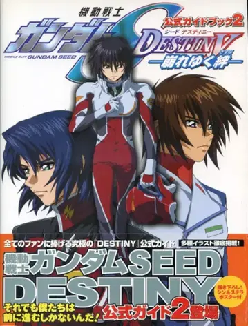 카도카와 서점 공식 가이드북 2 -무너져가는 유대- 기동전사 건담 SEEDDESTINY (오비 포함)