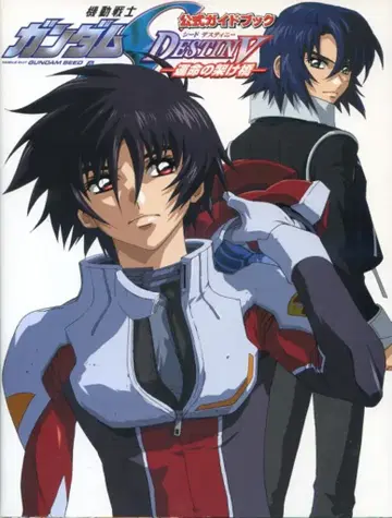 카도카와 서점 공식 가이드북 1 -운명의 다리- 기동전사 건담 SEED DESTINY