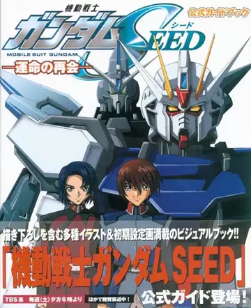 카도카와 서점 공식 가이드북 1 -운명의 재회- 기동전사 건담 SEED (오비 포함)