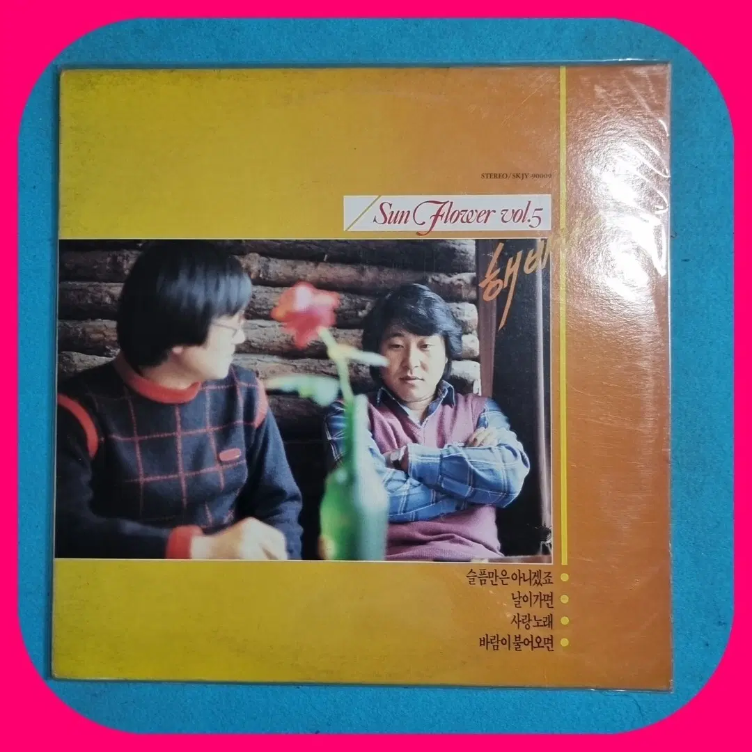 해바라기 썬플라워 Vol.5 LP NM/NM