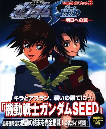 카도카와 서점 공식 가이드북 3 -내일로의 날개- 기동전사 건담 SEED (오비 포함)