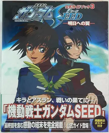 카도카와 서점 공식 가이드북 3 -내일로의 날개- 기동전사 건담 SEED (오비 포함)