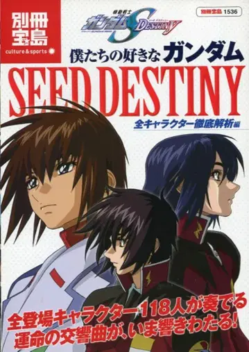 다카라지마사 별책보물섬 1536 우리가 좋아하는 건담 SEED DESTINY 전 캐릭터 철저 해설편