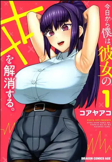 KADOKAWA 드래곤 코믹스 에이지 코야아코 !!) 오늘부터 나는, 그녀의 XX를 해소한다. 1