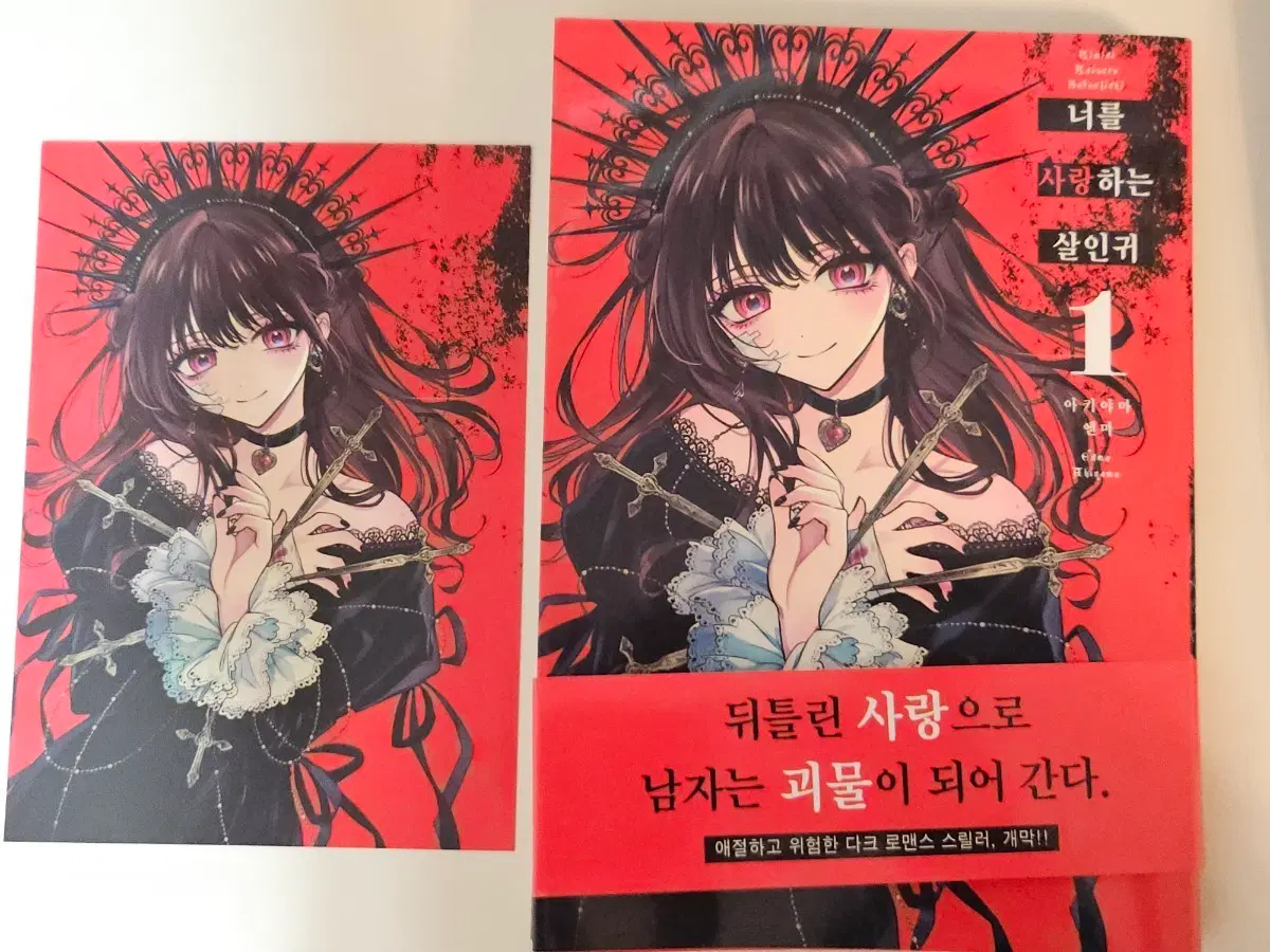 너를 사랑하는 살인귀 1권 초판