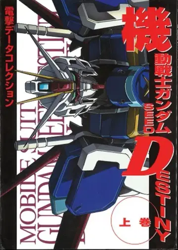 미디어웍스 DENGEKI HOBBY BOOKS/전격 데이터 컬렉션 기동전사 건담 SEED DESTINY 상/데이터 컬렉션