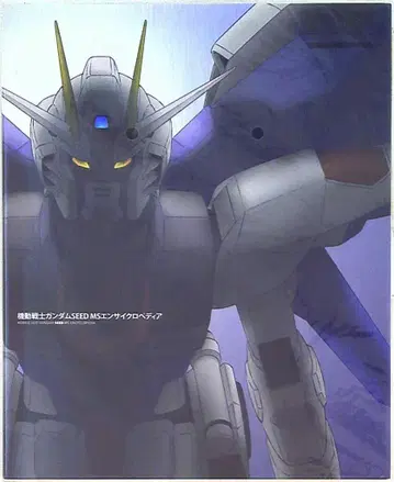 일신사 [ 기동전사 건담 SEED MS 엔사이클로페디아 ]