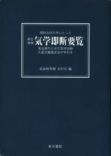 도카이린 히데키 기학 즉단 요람