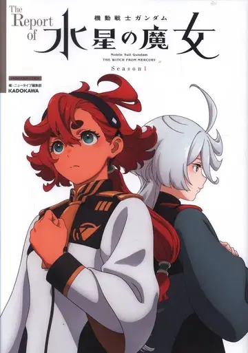 KADOKAWA 기동전사 건담 수성의 마녀 Season1 리포트