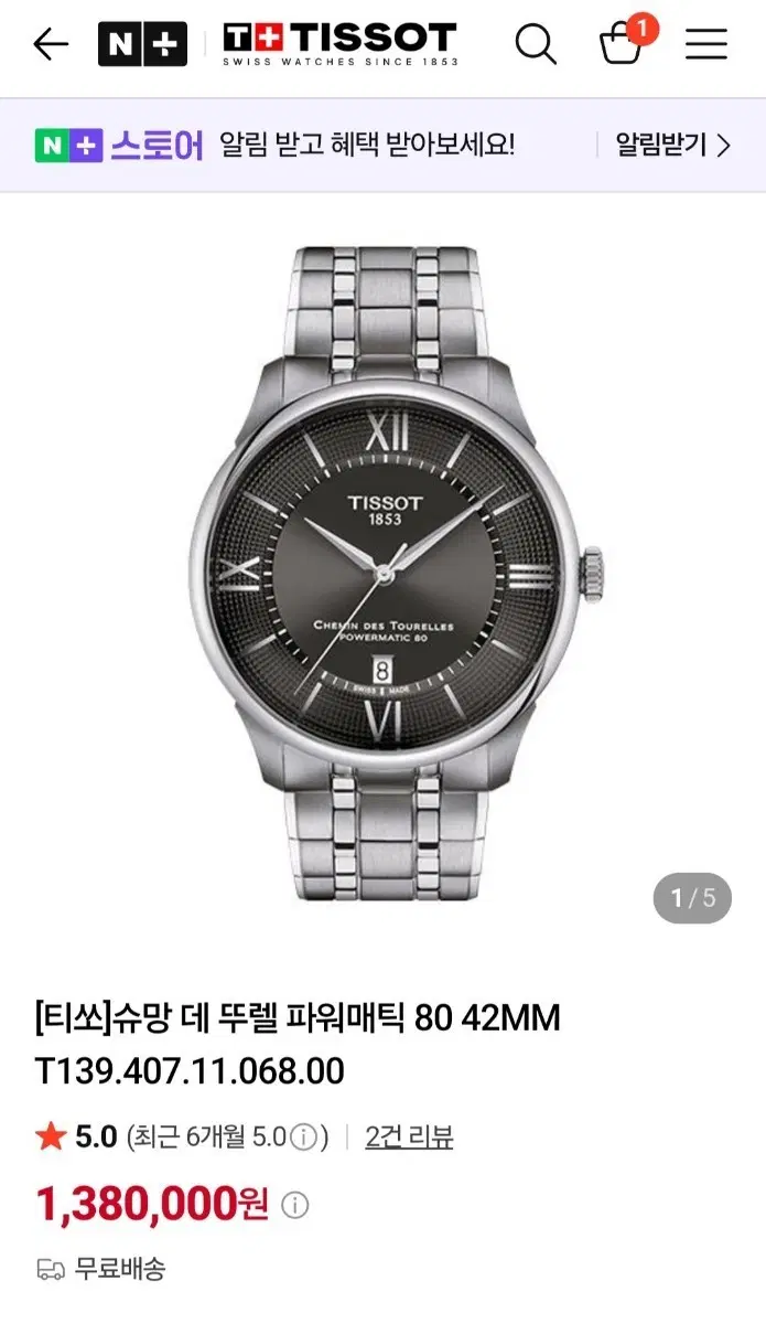 티쏘 슈망 데 뚜렐 파워매틱 80 42MM