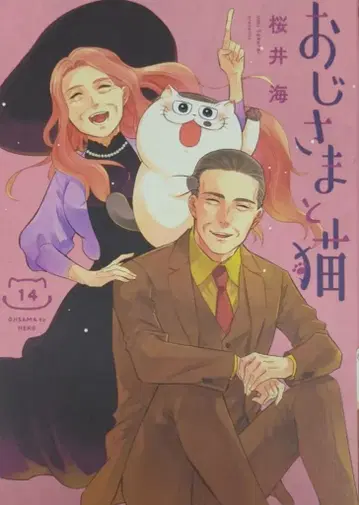스퀘어 에닉스 간간코믹스 pixiv 사쿠라이 우미 아저씨와 고양이 14