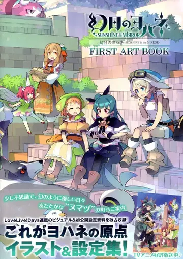 아스키 미디어웍스 환일의 요하네 SUNSHINE IN THE MIRROR FIRST ART BOOK (오비 포함)
