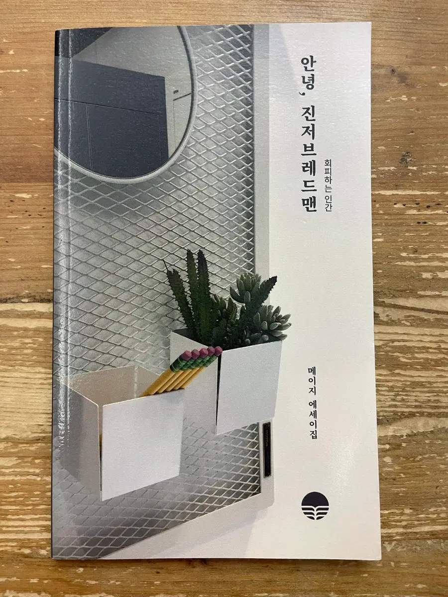 안녕, 진저브레드맨 : 메이지 에세이집