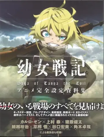 KADOKAWA 어린 소녀 전기의 애니메이션 완전 설정 자료집 (오비 포함)