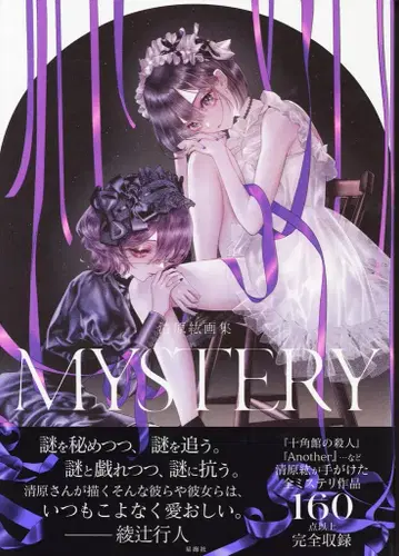 성해사 피스 키요하라 히로 키요하라 히로 화집 MYSTERY (오비 포함)