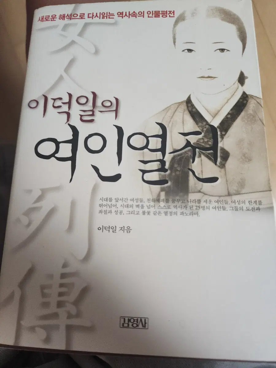 이덕일의 여인연전