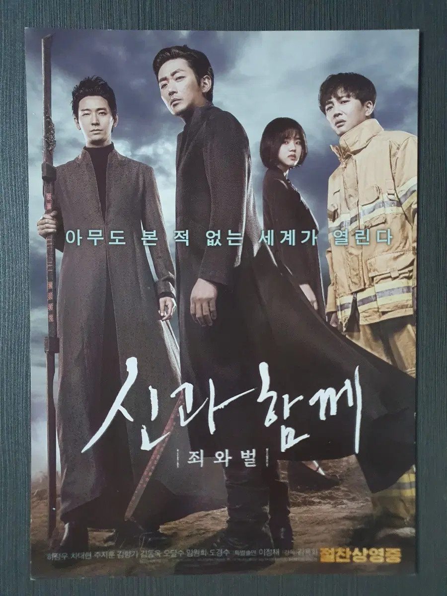 신과 함께 죄와 벌 한국 영화 전단지 팜플렛 A4 절찬