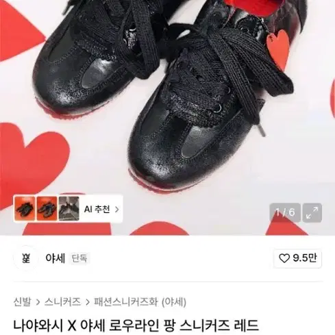 나이아와시 X 야세 로우 스니커즈 레드