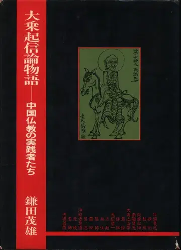 카마다 시게오 대승기신론 이야기 중국 불교의 실천자들