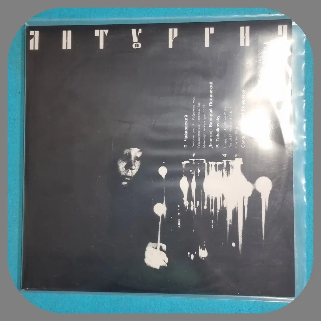 차이콥스키 크리소스토모스 예배 LP NM/NM 러시아