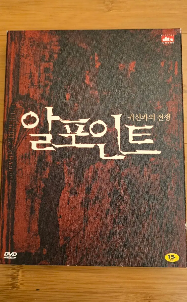 알포인트(R-Point) 디지팩 공포 한정판 2disc DVD