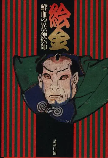 에킨 선혈의 이단화사