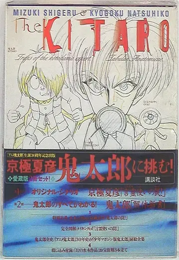 코단샤 미즈키 시게루/쿄고쿠 나츠히코 The KITARO/애니메이션 요괴인간 타로 탄생 30주년 기념 출판 (오비 포함)
