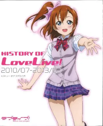 아스키 미디어웍스 HISTORY OF 러브 라이브! 2010/07-2013/02