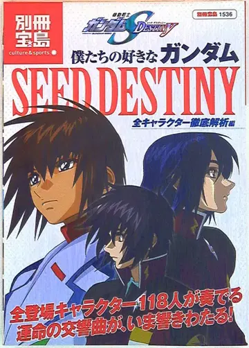 다카라지마사 별책보물섬 1536 우리가 좋아하는 건담 SEED DESTINY 전 캐릭터 철저 해설편