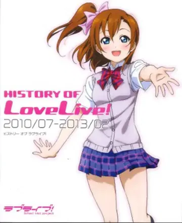아스키 미디어웍스 HISTORY OF 러브 라이브! 2010/07-2013/02
