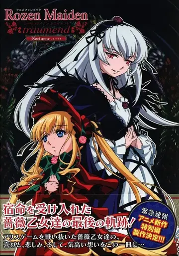 겐토샤 코믹스 Rozen Maiden 트로이먼트 녹투르네 애니메이션 팬북 (오비 포함)
