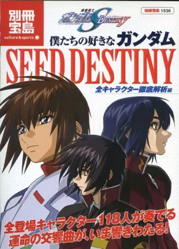 다카라지마사 별책 다카라지마 1536 우리가 좋아하는 건담 SEED DESTINY 전 캐릭터 철저 분석 편