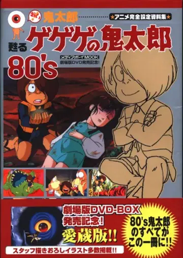 메디 보이! 키타로, 되살아나는 게게게의 키타로 80s 애니메이션 완전 설정 자료집 (오비 포함)