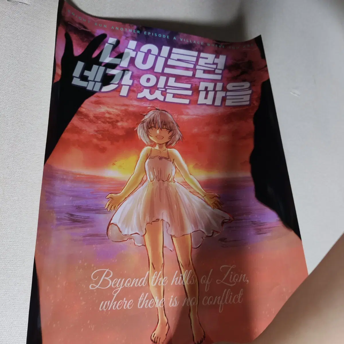 나이트런 네가 있는 마을 완결 기념 포스터 a3