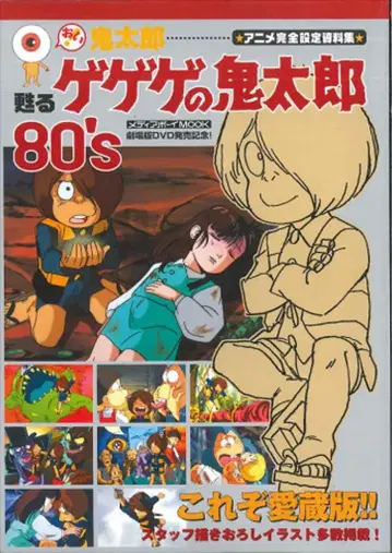 미디어 보이 오이! 키타로 되살아나는 게게게의 키타로 80's 애니메이션 완전 설정 자료집