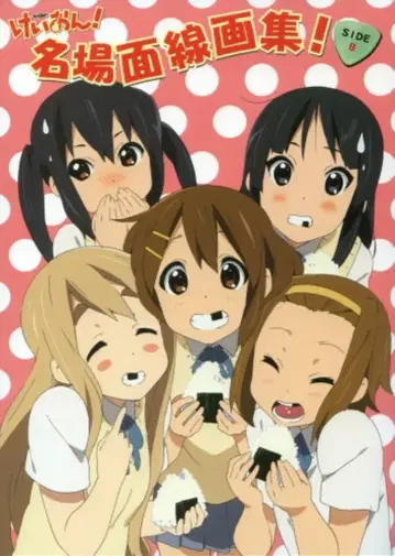 교토 애니메이션 케이온! 명장면 선화집 SIDE B