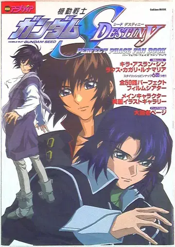 학습연구사 Gakken Mook 기동전사 건담 SEED DESTINY 퍼펙트 페이즈 팬북