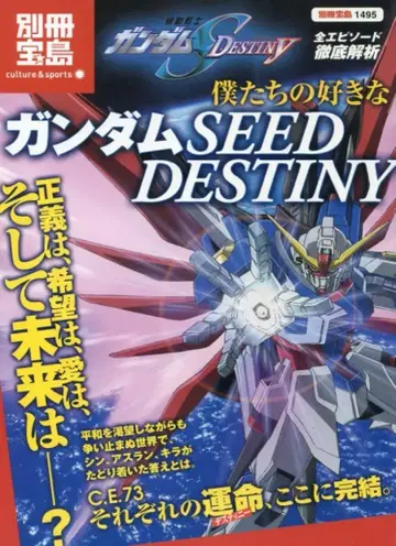 다카라지마샤 별책 다카라지마 1495 우리가 좋아하는 건담 SEED DESTINY